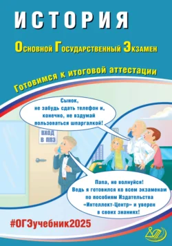 История. Основной государственный экзамен. Готовимся к итоговой аттестации. ОГЭ 2025, Александр Безносов