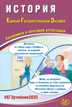 История. Единый государственный экзамен. Готовимся к итоговой аттестации. ЕГЭ 2025, Александр Ручкин