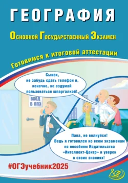 География. Основной государственный экзамен. Готовимся к итоговой аттестации. ОГЭ 2025, Вадим Барабанов