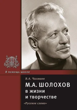 М.А. Шолохов в жизни и творчестве. Учебное пособие, Виктор Чалмаев