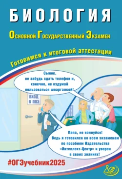 Биология. Основной государственный экзамен. Готовимся к итоговой аттестации. ОГЭ 2025, Павел Скворцов