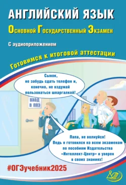 Английский язык. Основной государственный экзамен. Готовимся к итоговой аттестации. ОГЭ 2025, Юлия Веселова