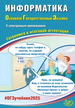 Информатика. Основной государственный экзамен. Готовимся к итоговой аттестации. ОГЭ 2025, Юлия Путимцева