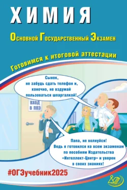 Химия. Основной государственный экзамен. Готовимся к итоговой аттестации. ОГЭ 2025, Людмила Пашкова