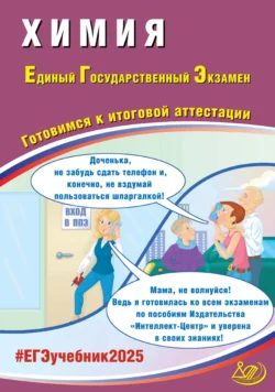 Химия. Единый государственный экзамен. Готовимся к итоговой аттестации. ЕГЭ 2025 Людмила Пашкова и Лариса Кузнецова