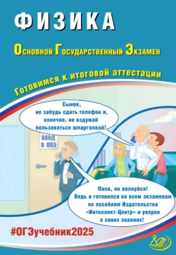 Физика. Основной государственный экзамен. Готовимся к итоговой аттестации. ОГЭ 2025 Наталия Пурышева