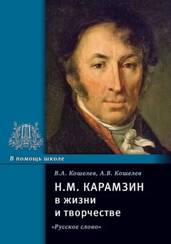 Н.М. Карамзин в жизни и творчестве. Учебное пособие, Вячеслав Кошелев