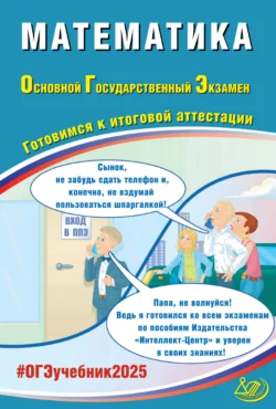 Математика. Основной государственный экзамен. Готовимся к итоговой аттестации. ОГЭ 2025, Александр Прокофьев