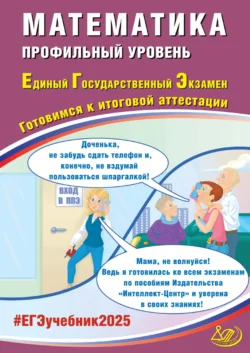 Математика. Профильный уровень. Единый государственный экзамен. Готовимся к итоговой аттестации. ЕГЭ 2025, Александр Прокофьев