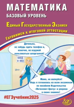 Математика. Базовый уровень. Единый государственный экзамен. Готовимся к итоговой аттестации. ЕГЭ 2025, Александр Прокофьев