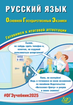 Русский язык. Основной государственный экзамен. Готовимся к итоговой аттестации. ОГЭ 2025 Дмитрий Субботин и Светлана Драбкина