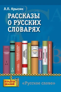 Рассказы о русских словарях. Книга для учащихся, Леонид Крысин