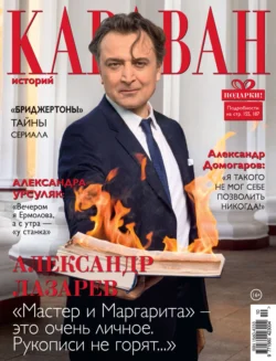 Караван историй №10 / октябрь 2024