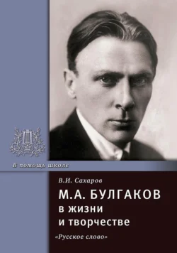 М.А. Булгаков в жизни и творчестве. Учебное пособие, Всеволод Сахаров