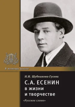 С.А. Есенин в жизни и творчестве. Учебное пособие, Н. Шубникова-Гусева