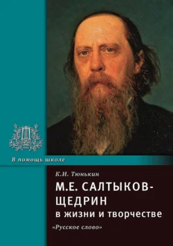 М.Е. Салтыков-Щедрин в жизни и творчестве. Учебное пособие, Константин Тюнькин