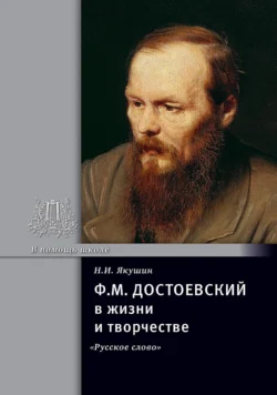 Ф.М. Достоевский в жизни и творчестве. Учебное пособие, Николай Якушин