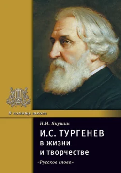 И.С. Тургенев в жизни и творчестве. Учебное пособие, Николай Якушин