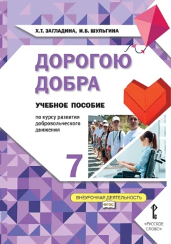 Дорогою добра. Учебное пособие по курсу развития добровольческого движения для 7 класса общеобразовательных организаций, Хмайра Загладина