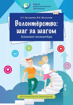 Волонтёрство: шаг за шагом. Блокнот волонтёра, Хмайра Загладина