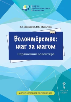 Волонтёрство: шаг за шагом. Справочник волонтёра, Хмайра Загладина