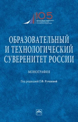 Образовательный и технологический суверенитет России Гульнара Ручкина и Анна Попова