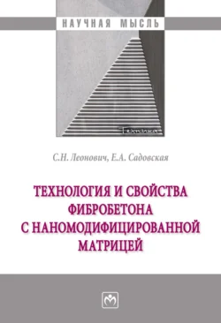 Технология и свойства фибробетона с наномодифицированной матрицей, Сергей Леонович