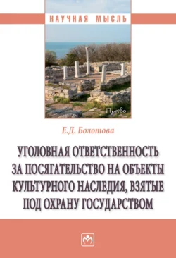 Уголовная ответственность за посягательство на объекты культурного наследия, взятые под охрану государством, Екатерина Болотова