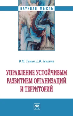 Управление устойчивым развитием организаций и территорий Валерий Тумин и Елена Зенкина