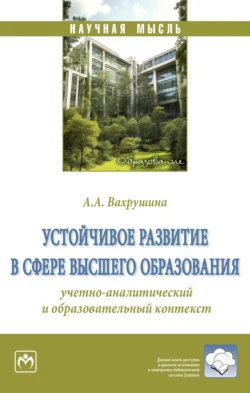 Устойчивое развитие в сфере высшего образования: учетно-аналитический и образовательный контекст, Алина Вахрушина