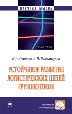 Устойчивое развитие логистических цепей грузопотоков Никита Осинцев и Александр Рахмангулов