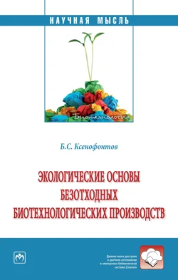 Экологические основы безотходных биотехнологических производств, Борис Ксенофонтов