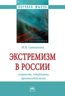 Экстремизм в России: сущность, содержание, противодействие, Марина Ситникова