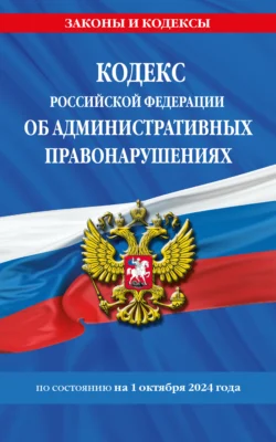 Кодекс Российской Федерации об административных правонарушениях по состоянию на 1 октября 2024 года 