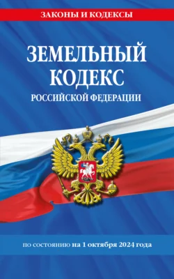 Земельный кодекс Российской Федерации по состоянию на 1 октября 2024 года 