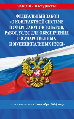 Федеральный Закон «О контрактной системе в сфере закупок товаров  работ  услуг для обеспечения государственных и муниципальных нужд» по состоянию на 1 октября 2024 года 