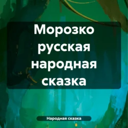 Морозко русская народная сказка, Народная сказка