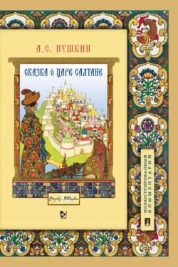 Сказка о царе Салтане, о сыне его славном и могучем богатыре князе Гвидоне Салтановиче и о прекрасной царевне Лебеди, Александр Пушкин