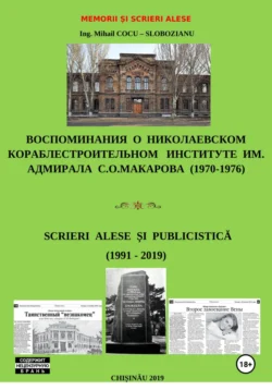 Memorii și scrieri alese. Воспоминания о Николаевском кораблестроительном институте им. адм. С.О.Макарова. Scrieri alese și publicistică, Михаил Кока-Слобозияну