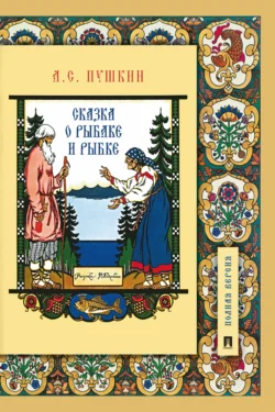 Сказка о рыбаке и рыбке, Александр Пушкин