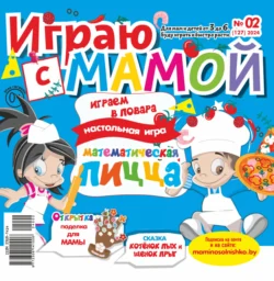 Играю с мамой №02/2024