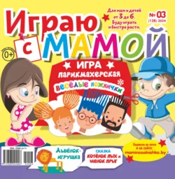 Играю с мамой №03/2024