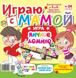 Играю с мамой 04 2024 