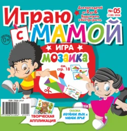 Играю с мамой 05 2024 