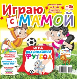 Играю с мамой 06 2024 