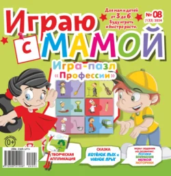 Играю с мамой 08 2024 