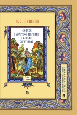 Сказка о мёртвой царевне и о семи богатырях, Александр Пушкин