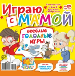 Играю с мамой 09 2024 