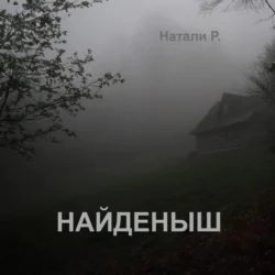 Найденыш, Натали Р.