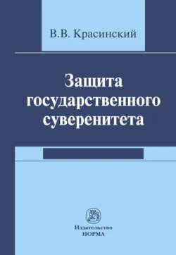 Защита государственного суверенитета, Владислав Красинский